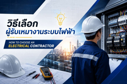 How to Choose an Electrical Contractor